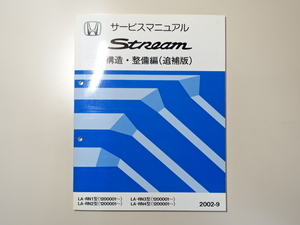 中古本 HONDA Stream サービスマニュアル 構造・整備編(追補版) LA-RN1 RN2 RN3 RN4 2002-9 ホンダ ストリーム