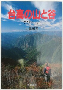 ●小島誠孝／『台高の山と谷』山と渓谷社発行・初版第1刷・1998年