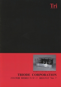 Triode 2002年6月製品カタログ トライオード 管0589