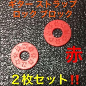 ☆ 即決・新品!! ギター ストラップ ロック ブロック 赤 ２枚 ☆