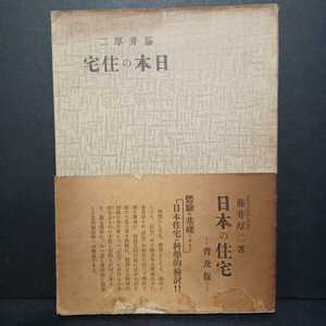 「日本の住宅　普及版」藤井厚二　聴竹居　日本建築