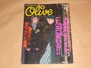 OLIVE [オリーブ] 1986年9月3日号　/　大好きブランドで、わたしもこんなに変わる！