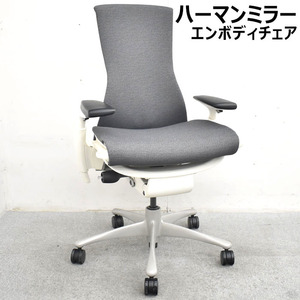 ハーマン・ミラー hermanmiller　エンボディチェア　可動肘　グレー　2023072204【中古オフィス家具】【中古】