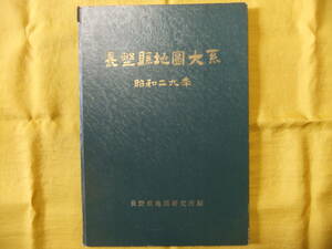 長野県地図大系　昭和29年　年降水量　りんご生産量　鉱山分布　鉄道　地質図　繭生産量　長野県地図研究所