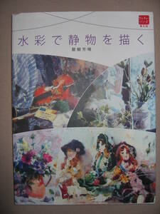 ・水彩で静物を描く　　カルチャーシリーズ普及版 ： 彩色の基本、構図と構成、モチーフ ・グラフィック社 定価：￥1,800 