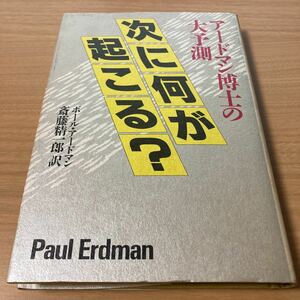 次に何が起こる？　アードマン博士の大予測 ポール・アードマン／著　斎藤精一郎／訳