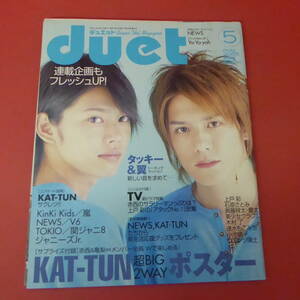 YN3-230830☆duet デュエット　may.2005　表紙：タッキー＆翼　☆①☆