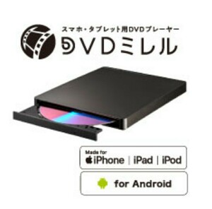 ◎新品未開封　IOデータ　スマートフォン用 音楽取り込みドライブ+DVD視聴「CDレコーダー＆DVDミレル」DVRP-LU8IXA