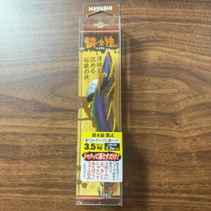 餌木猿　紫式　緑マジョーラパープル（紫テープ）3.5号林釣漁具製作所エギHAYASHI ハヤシ 美品春イカエギ王