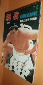 相撲 1974年4月号 輪島 昭和49年 ベースボールマガジン社