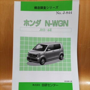 【絶版】構造調査シリーズ　ホンダ　Ｎ-ＷＧＮ　ＪＨ３・４系　