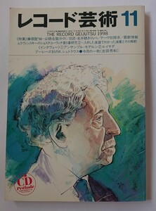 レコード芸術 1998年 11月号 付録CD未開封 ムラヴィンスキーのショスタコーヴィチ第5番研究 アンサンブル・モデルン ルイサダ 吉田秀和