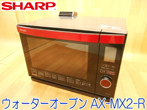 SHARP シャープ ウォーターオーブン AX-MX2-R オーブンレンジ 電子レンジ 家電 100V 50/60Hz 1460W ★通電確認済 No.1509