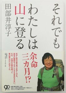 ●田部井淳子／『それでもわたしは山に登る』文藝春秋発行・第3刷・2013年