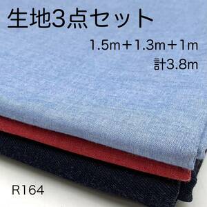 R164　生地3点セット　1.5ｍ＋1.3ｍ＋1ｍ　計3.8ｍ　ブリーチシャンブレー　セルビッチデニム　10oz 7oz　まとめ売り　日本製　生地　お得