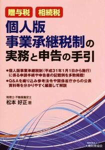 個人版　事業承継税制の実務と申告の手引 贈与税・相続税／松本好正(著者)