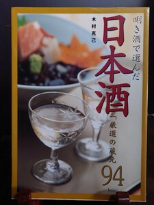 利き酒で選んだ日本酒 /「厳泉の蔵元 94」木村克己.新星出版社