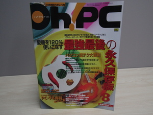 SU-19679 Oh!PC 2000年8月号 最強最後の永久保存版 パソコン活テク大百科 ほか ソフトバンクパブリッシング株式会社 本