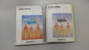 伝説のテキスト　情報完備　山村良橘　二次私大世界史　テキスト　代々木ゼミナール　１学期＋２学期・３学期　代ゼミ　山村世界史　通史