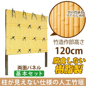 人工竹垣 建仁寺 B型 両面 パネル 高さ 120cm 基本セット