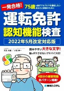 一発合格！運転免許認知機能検査 ２０２２年５月改定対応版／児玉光雄(著者),小宮紳一(著者)