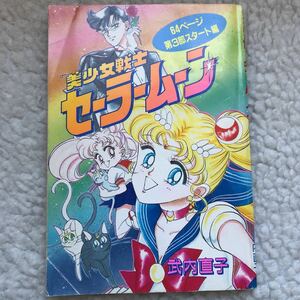 ★美品 なかよし 当時品 第3部スタート セーラームーン 本 付録 スペシャル 別冊コミック