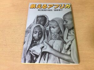 ●P289●飢えるアフリカ●朝日新聞外報部黒柳徹子●エチオピアゲリラユニセフ親善大使報告危機の構造●朝日新聞社●即決