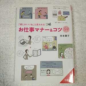 「感じがいいね」と思われるお仕事マナー&コツ59 (成美文庫) 岸本 葉子 9784415401126