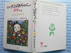 こどもぶんこ単行本AY.NO.156　なぜダミおばあちゃんはボケたか　小さな花壇の物語　おいかわさちえ　ハート出版　ハードカバー名作　重い