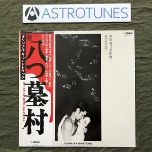 傷なし美盤 美ジャケ ほぼ新品 1977年 オリジナル盤 サントラ Original Soundtrack LPレコード 八つ墓村 帯付 映画 芥川也寸志 横溝正史