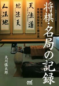 将棋・名局の記録 観戦記者が見た究極の頭脳勝負と舞台裏 マイナビ将棋ＢＯＯＫＳ／大川慎太郎(著者)