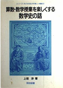 算数・数学授業を楽しくする数学史の話 (シリーズ・子どもを生かす楽しい算数)　(shin