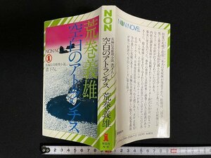 ｊ△　空白のアトランチス　著・荒巻義雄　長編伝奇推理小説　書下ろし　昭和60年第13刷　祥伝社　NON NOVEL　/B20