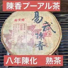 八年陳化易武陳香プーアル茶(熟茶)357g