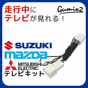 イグニス FF21S H28.2～H29.8 用 スズキ 走行中 TV が 見れる テレビ キット 視聴 解除 ジャンパー キャンセラー