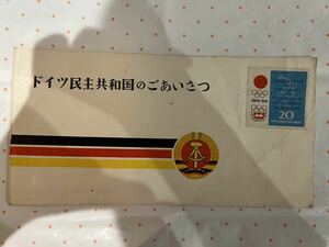 1964年　東京オリンピック　切手　ドイツ民主共和国のごあいさつ　限定　記念　レア　昭和レトロ