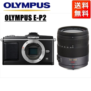 オリンパス OLYMPUS E-P2 ブラックボディ パナソニック 14-140ｍｍ 高倍率 レンズセット ミラーレス一眼 中古 カメラ