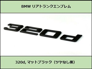 ★即納 BMW リアトランクエンブレム 320d マットブラック 艶なし 黒 F30F31F34G20G21GT 3シリーズ セダン ツーリング グランツーリスモ