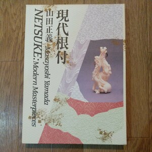 現代根付 NETSUKE Modern Master pieces 山田正義 1989 図録　