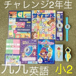 チャレンジ2年生 小学校2年生 九九 英語 ミッションばっちりウォッチ マジカルおさらいマスター ベネッセ 小2教材セット