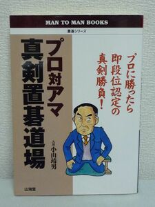 プロ対アマ真剣置碁道場 プロに勝ったら即段位認定の真剣勝負! 置碁シリーズ ★ 小山靖男 ◆ 松本好満 越智孝志 井内博 滝山和光 山下満雄