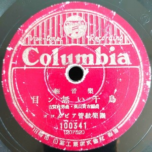 【蓄音機用SP盤レコード】Columbia 輕音樂/目ン無い千鳥/影を慕ひて/コロムビア管絃樂團/SPレコード