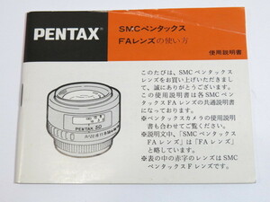 【 中古品 】PENTAX smc ペンタックスFAレンズの使い方 使用説明書 [管PE441]