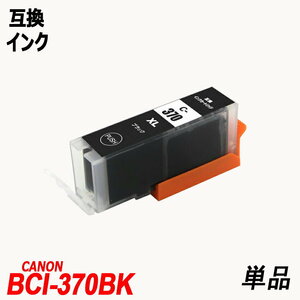 【送料無料】BCI-370XLBK 単品 大容量 ブラック キャノンプリンター用互換インクタンク CANON社 ICチップ付 残量表示機能付 ;B-(185);