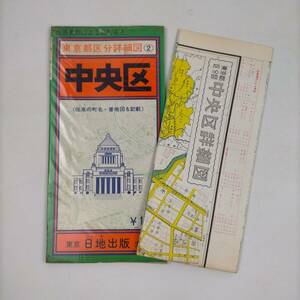 東京都区分詳細図　中央区　日地出版　昭和46年