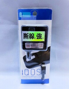 【新品 未開封品】オズマ　IQOS・スマートフォン対応　断線に強いAC充電器　1.5m　送料無料