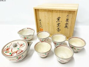 ★茶器 万歴赤絵 煎茶器 利左エ門 急須 1客/湯冷まし 1客/小煎茶 5客 計7点セット 鎚起銅器 茶道具 煎茶道具 共箱付き 159G13-4