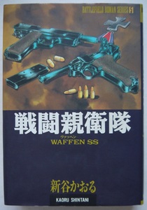 新谷かおる・戦場ロマン・シリーズ戦闘親衛隊。初版本。定価・１０００円。秋田書店。