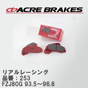 【ACRE】 レーシングブレーキパッド リアルレーシング 品番：253 トヨタ ランドクルーザー FZJ80G 93.5～96.8