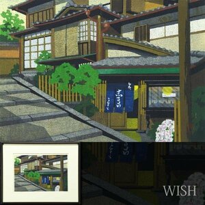 【真作】【WISH】井堂雅夫「産寧坂」木版画 直筆サイン 　　〇人気木版画家 IDOGREEN 米国議会図書館他蔵 #23112115